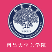 南昌大學醫(yī)學院