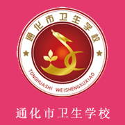 通化市衛(wèi)生學校