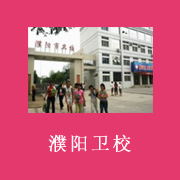 濮陽市衛(wèi)生學校