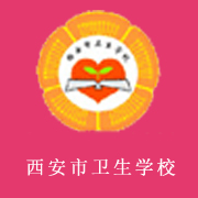 西安衛(wèi)生學(xué)校