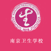 南京卫生学校