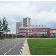 曲靖技师学院