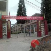 凤庆县职业教育中心