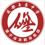 都江堰私立玉壘學(xué)校