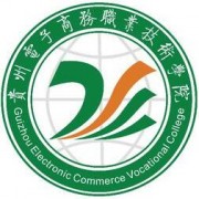 貴州電子商務職業(yè)技術(shù)學院單招