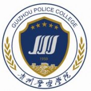 貴州警官職業(yè)學院單招