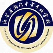 江苏海门中等专业学校