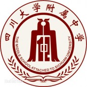 四川大學(xué)附屬中學(xué)