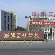 山东淄博工业学校