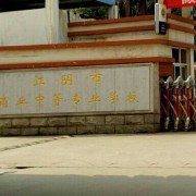 江陰商業(yè)中等專業(yè)學校