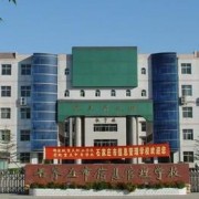 石家庄市职业技术教育中心