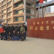 渭滨职业教育中心