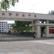 临泽职业教育中心