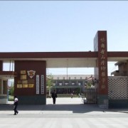 山丹培黎學校