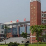 陈村职业技术学校