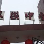 南充長(zhǎng)樂(lè)中學(xué)