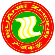 四川廣漢中學(xué)