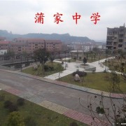 達(dá)州市通川區(qū)蒲家中學(xué)