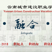 云南城市建設職業(yè)學院五年制大專