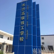 长沙高级技工学校