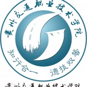 貴州交通職業(yè)技術(shù)學(xué)院五年制大專