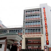广州荔湾外语职业高级中学