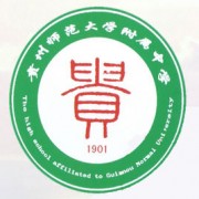 貴州師范大學(xué)附屬中學(xué)