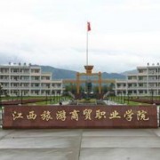 江西旅游商貿(mào)職業(yè)學院單招