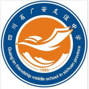 四川廣安友誼中學(xué)