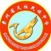 貴州天柱民族中學(xué)