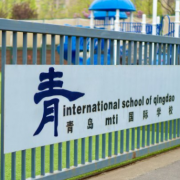 青岛MTI国际学校(ISQ)