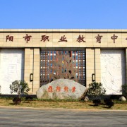 富阳区职业教育中心