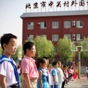 北京中关村外国语学校小学部