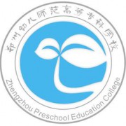 鄭州幼兒師范高等?？茖W(xué)校五年制大專