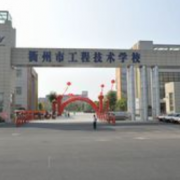 衢州工程技术学校