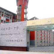 武汉第一中学国际部
