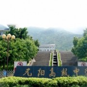 元陽縣民族職業(yè)高級中學