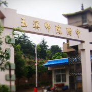 玉溪师范学院附属中学