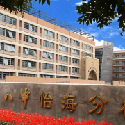 北京第八中学怡海分校（国际部）初中部