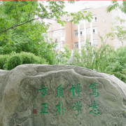 北京师范大学第二附属中学国际部