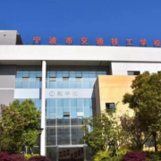 宁波交通高级技工学校
