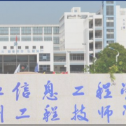 浙江信息工程学校