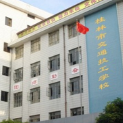 桂林交通技工学校