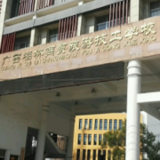 广西桂林商贸旅游技工学校
