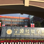 宁波经贸学校