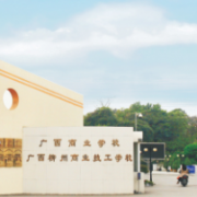 广西商业学校