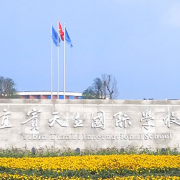 宜宾天立国际学校