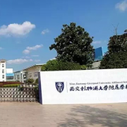 西交利物浦大學附屬學校小學部