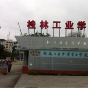 桂林工业中等专业学校