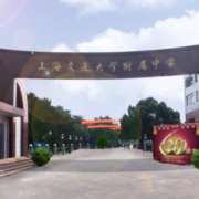 上海交通大學(xué)附屬中學(xué)國(guó)際部